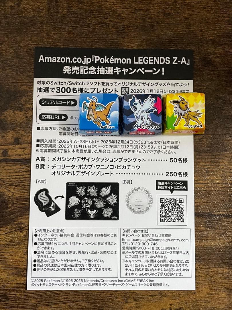 ポケモンレジェンズZA【Amazon限定版】応募券付き