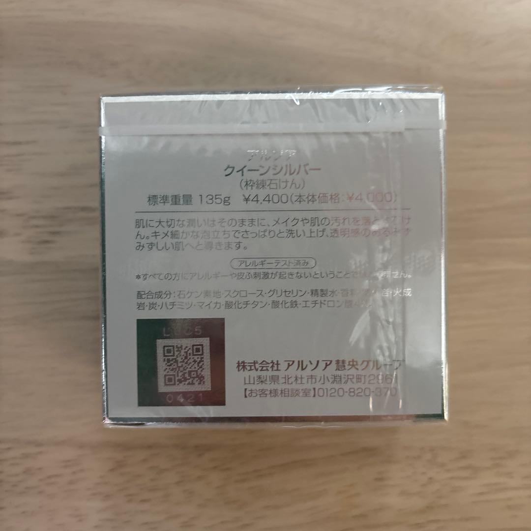 アルソア クイーンシルバー 石鹸　135g2個セット箱付き