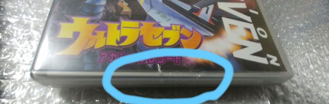 未開封　ウルトラセブン　DVDセット　(24日までこの値段です。)