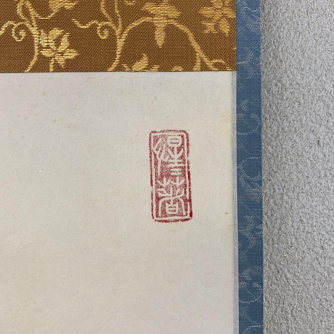 美品 掛け軸 玉瀧寺 戸上明道作「春入千林処々鶯」懐紙 共箱 禅語 縁起物