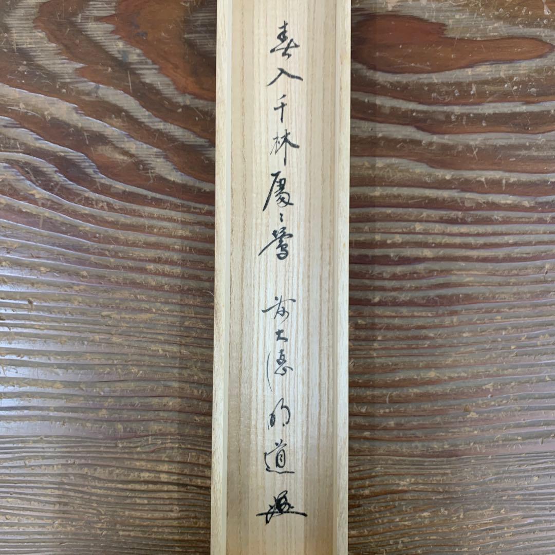 美品 掛け軸 玉瀧寺 戸上明道作「春入千林処々鶯」懐紙 共箱 禅語 縁起物