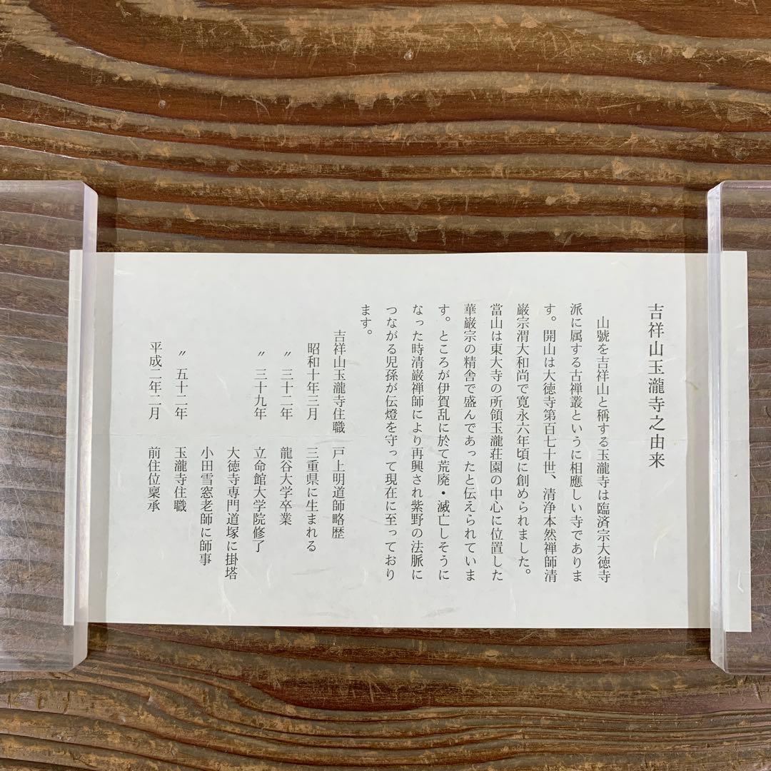 美品 掛け軸 玉瀧寺 戸上明道作「春入千林処々鶯」懐紙 共箱 禅語 縁起物