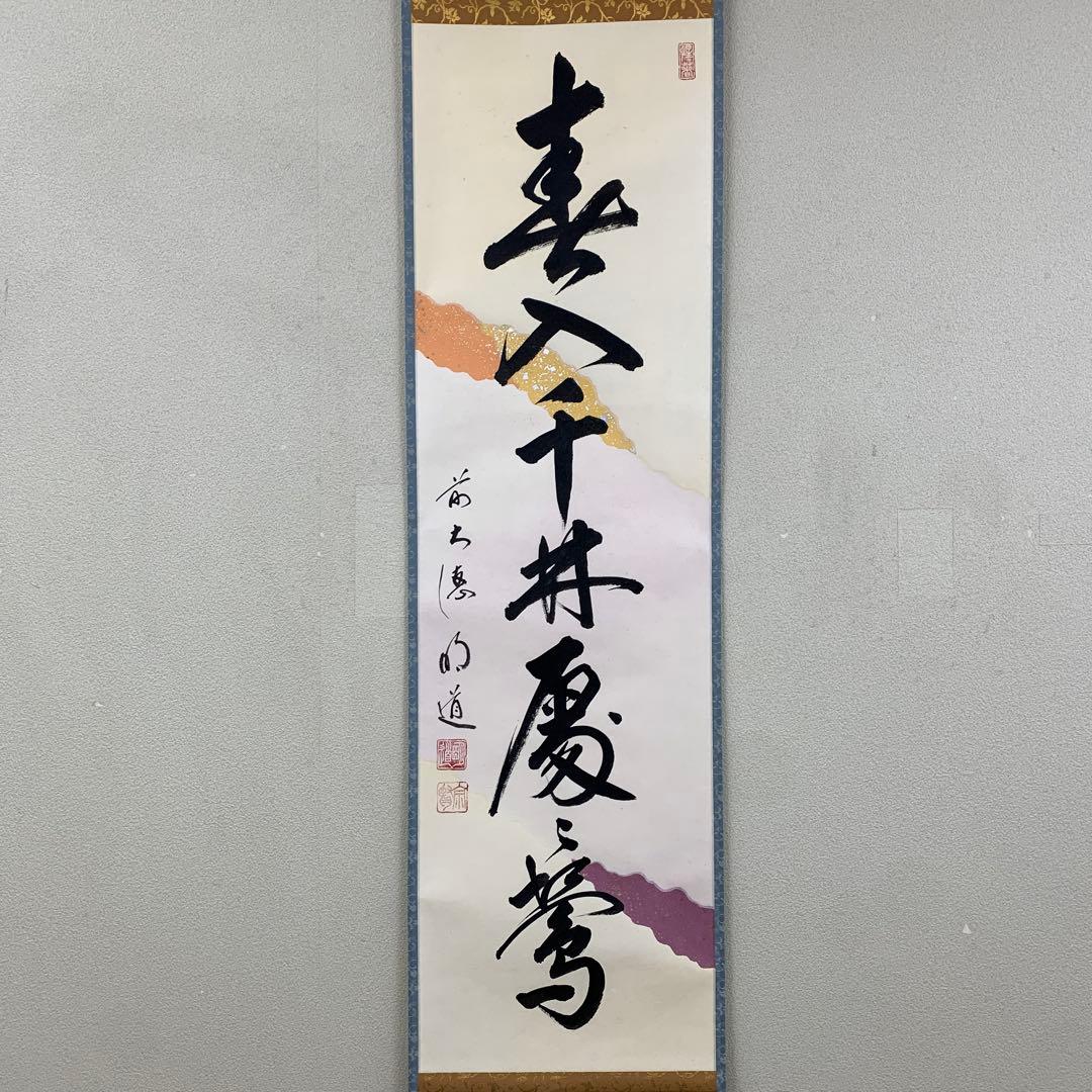 美品 掛け軸 玉瀧寺 戸上明道作「春入千林処々鶯」懐紙 共箱 禅語 縁起物