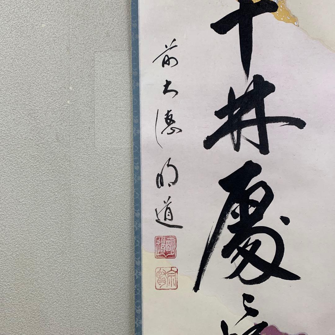 美品 掛け軸 玉瀧寺 戸上明道作「春入千林処々鶯」懐紙 共箱 禅語 縁起物