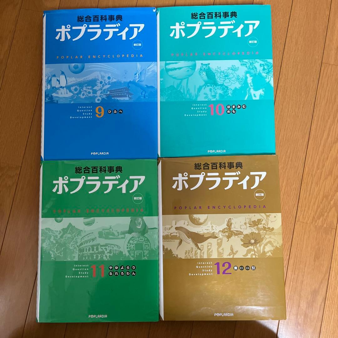 【美品】総合百科事典ポプラディア　全12巻セット