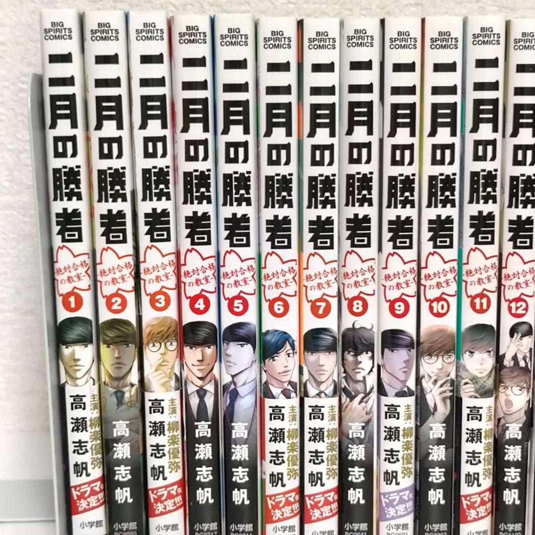 二月の勝者 1〜21巻　全巻セット