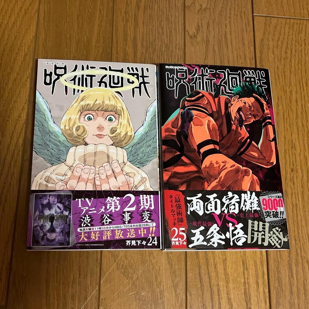 呪術廻戦 漫画 0〜25巻 芥見下々