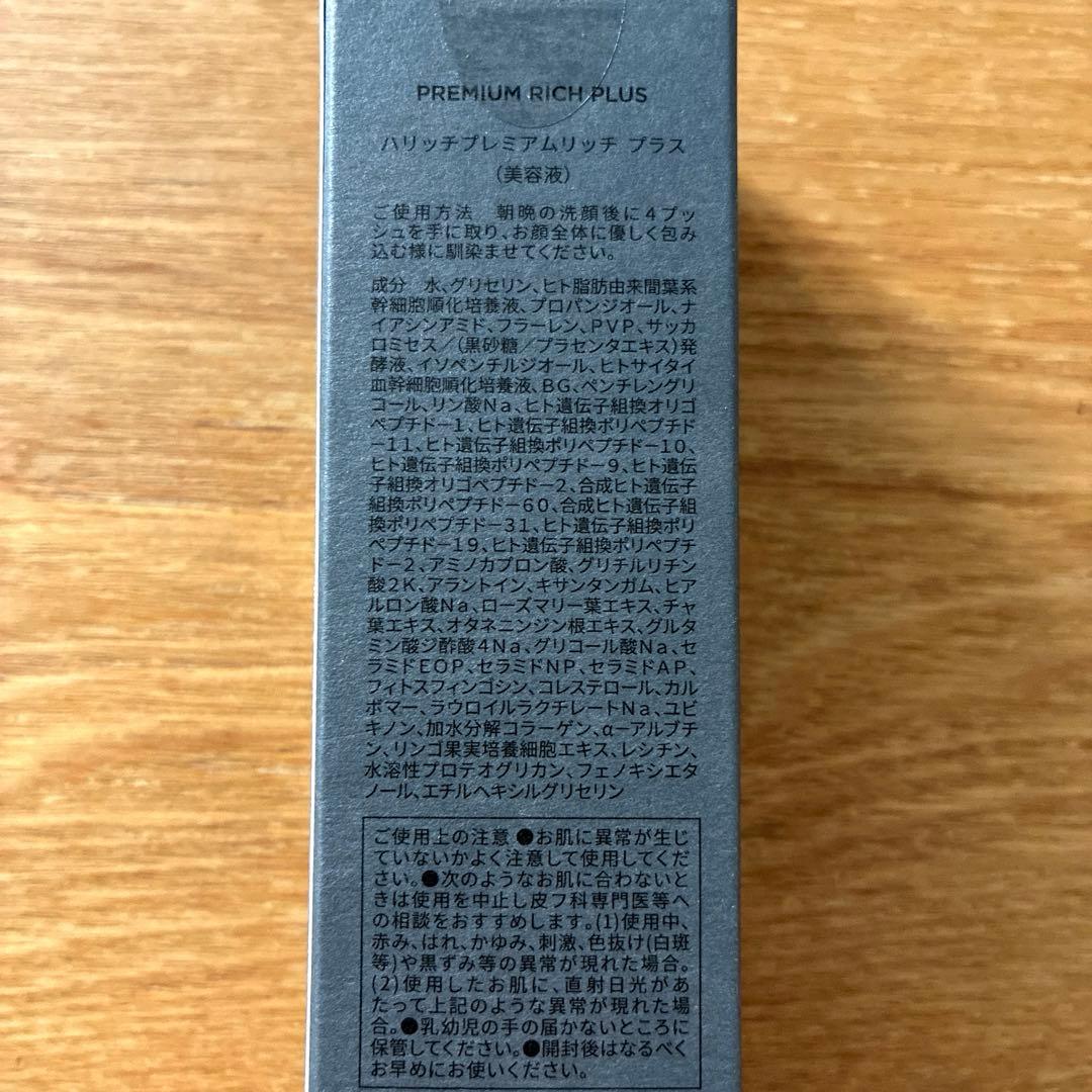 【新品未使用】ハリッチプレミアムリッチプラス 美容液 30ml