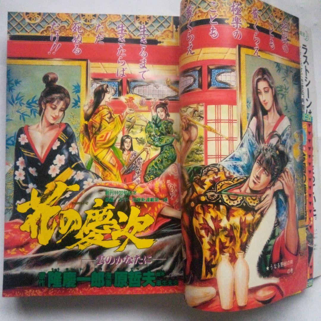 希少　週刊少年ジャンプ1990年13号　表紙&巻頭カラー　花の慶次