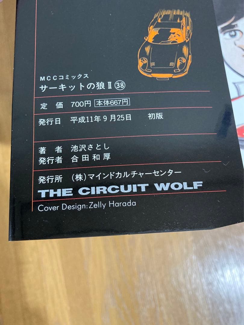 全巻初版 サーキットの狼 Ⅱ 20〜35、37〜38巻 セット