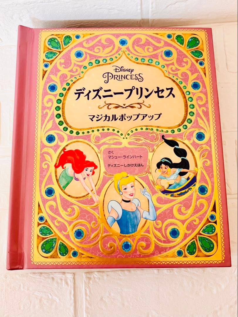 ディズニープリンセス マジカルポップアップ　しかけ絵本