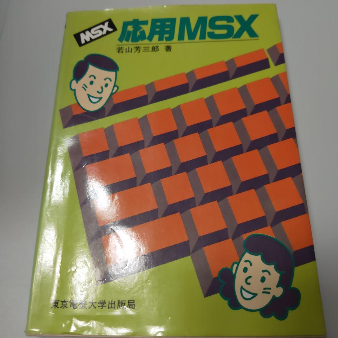 応用MSX 若山芳三郎著 1985年 希少