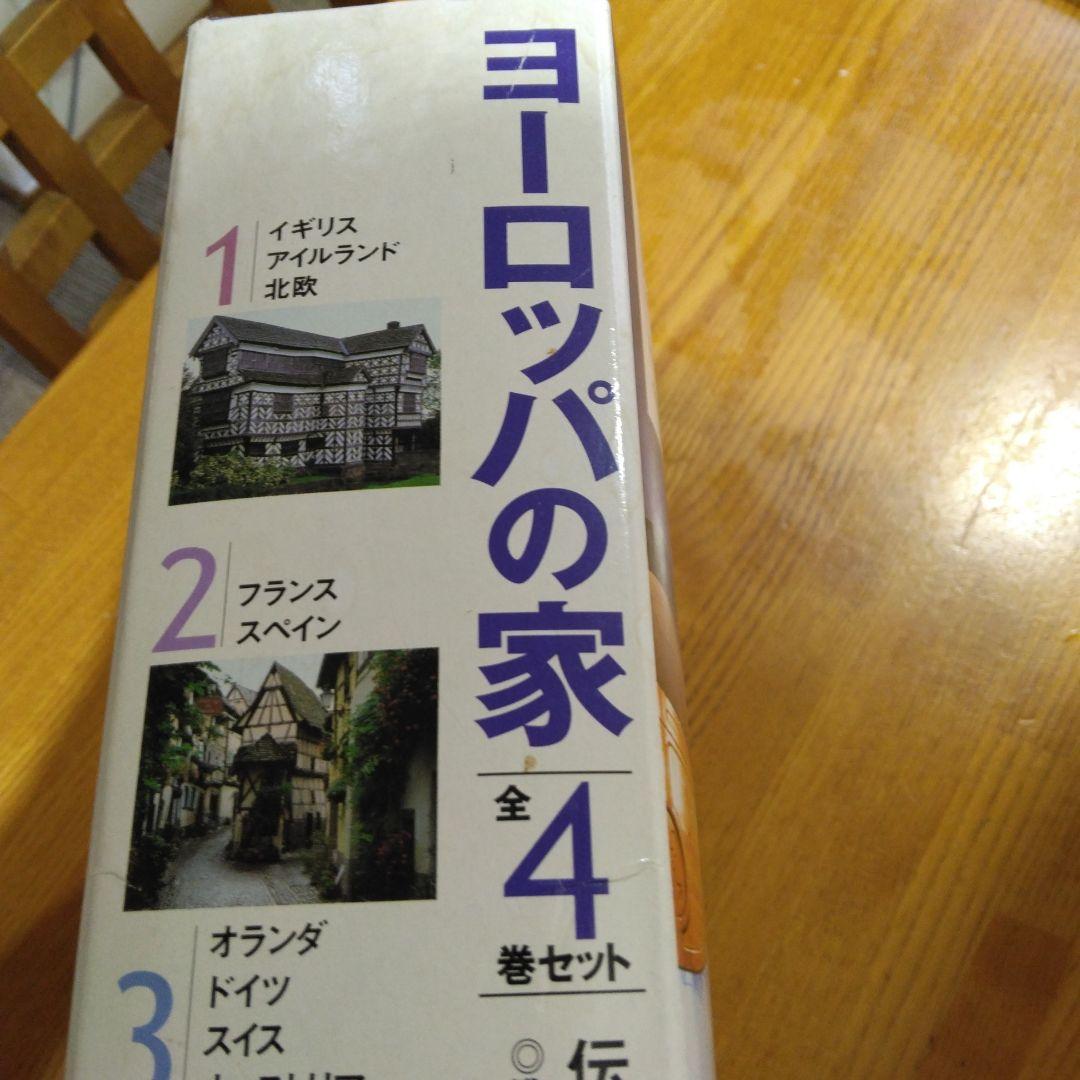 講談社　ヨーロッパの家 全4巻セット