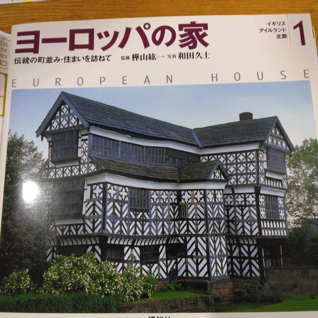講談社　ヨーロッパの家 全4巻セット