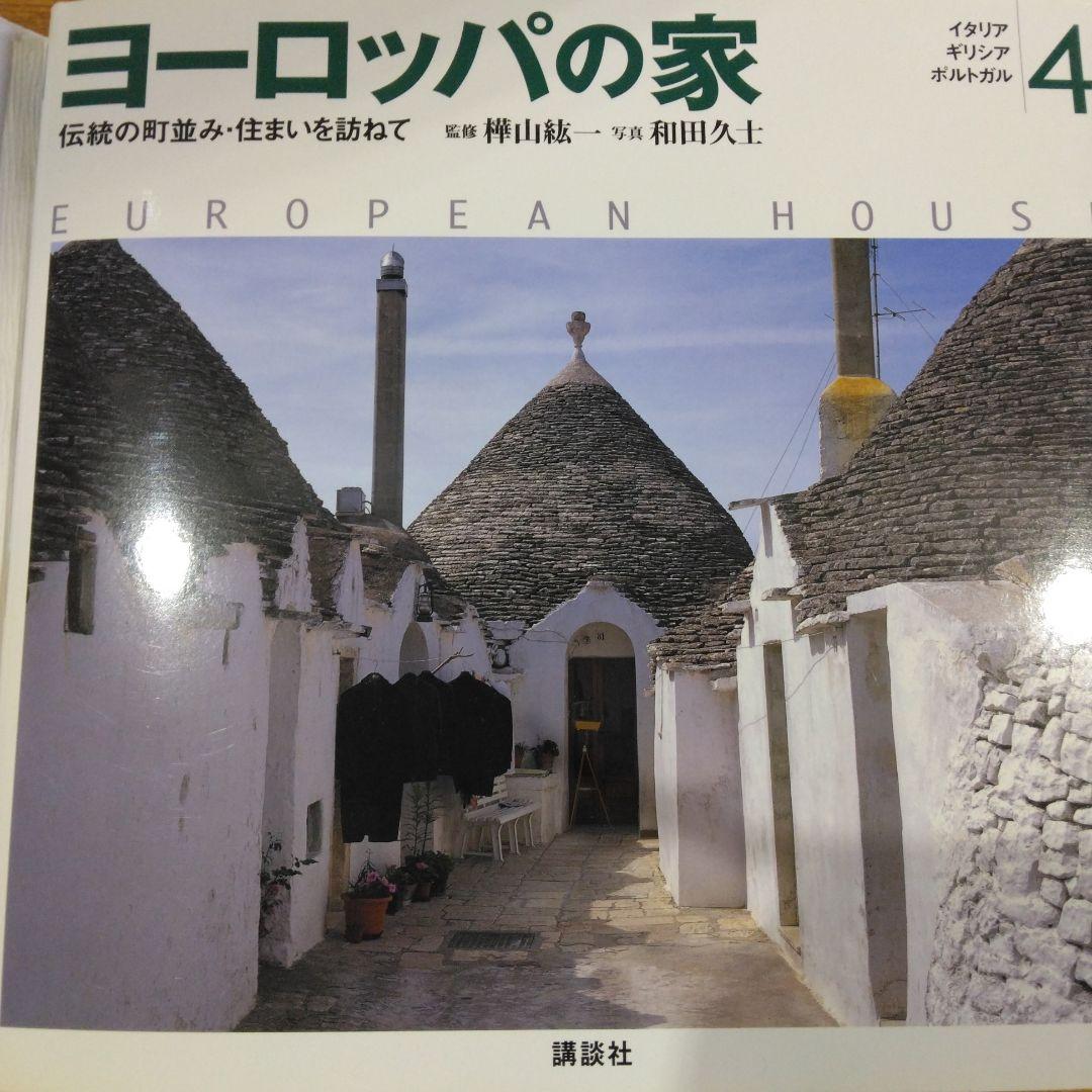 講談社　ヨーロッパの家 全4巻セット