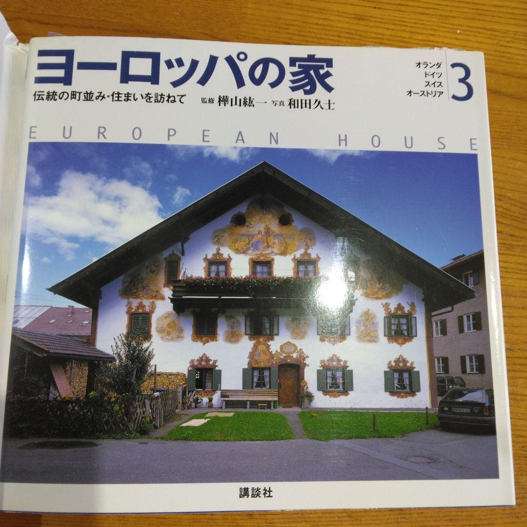 講談社　ヨーロッパの家 全4巻セット