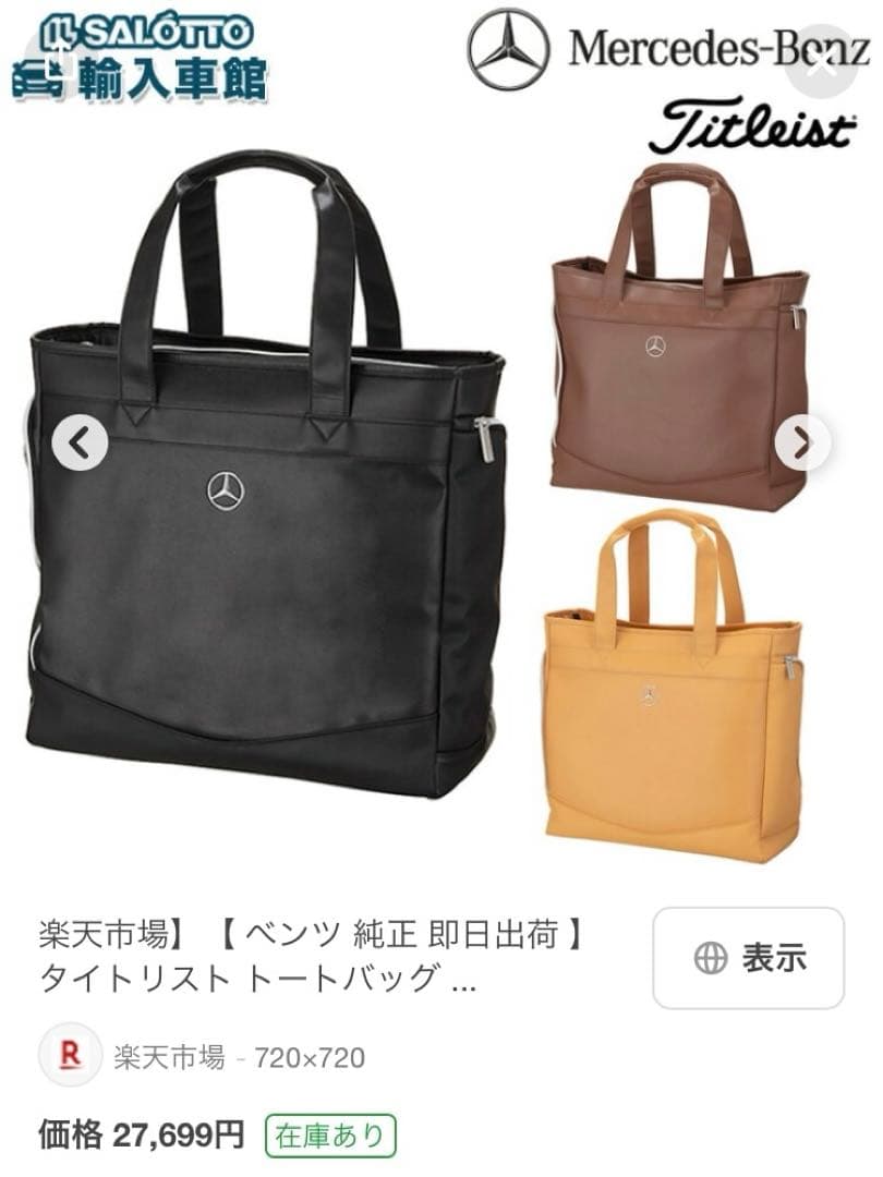 タイトリスト　ベンツ　合皮トートバック　ゴルフ　バック　未使用　美品