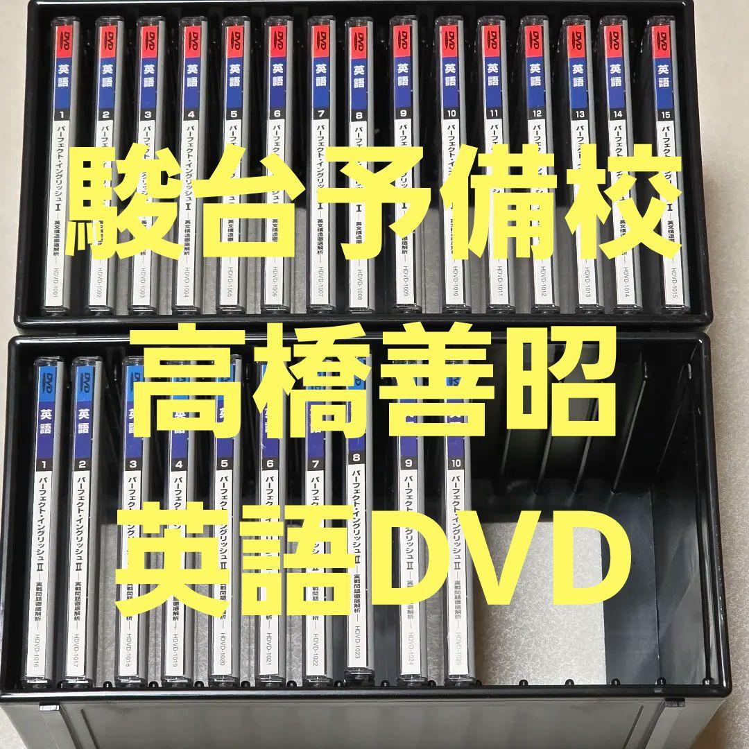 DVD 駿台 英語 パーフェクトイングリッシュ　Ⅰ　Ⅱ　フルセット