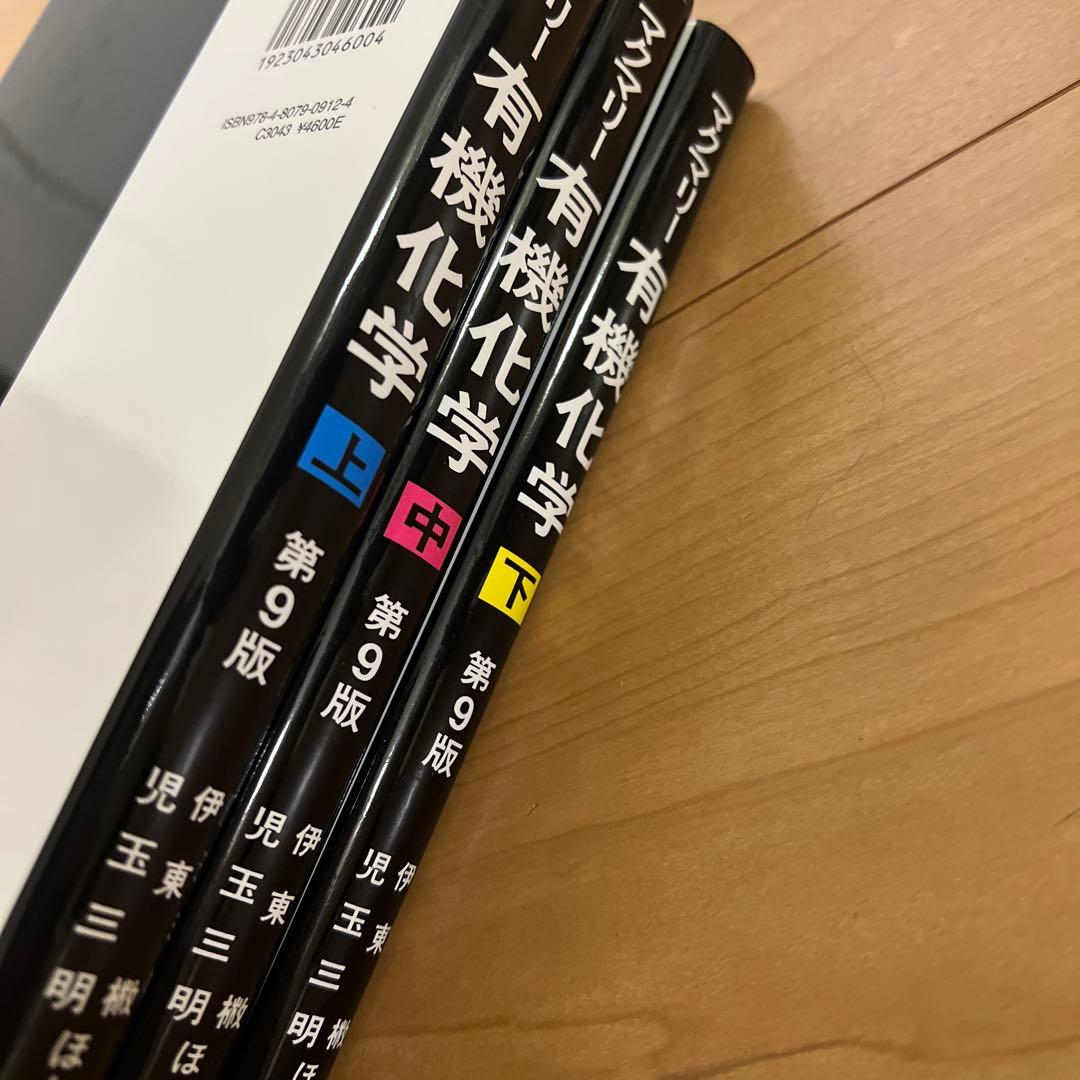 【あ】マクマリー有機化学 上中下 3巻セット