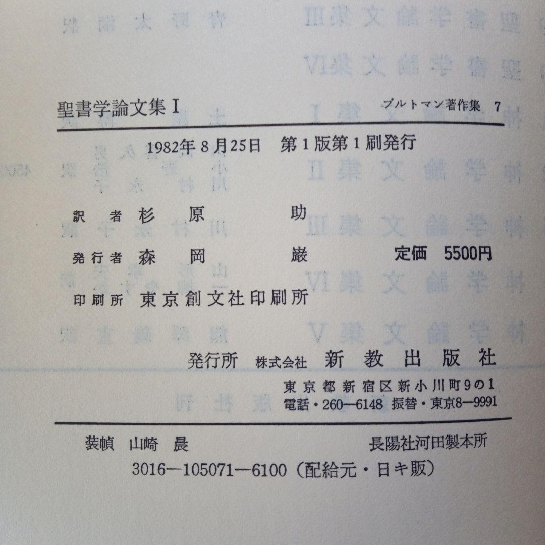 ブルトマン著作集7,8,9「聖書学論文集」Ⅰ、Ⅱ、Ⅲ