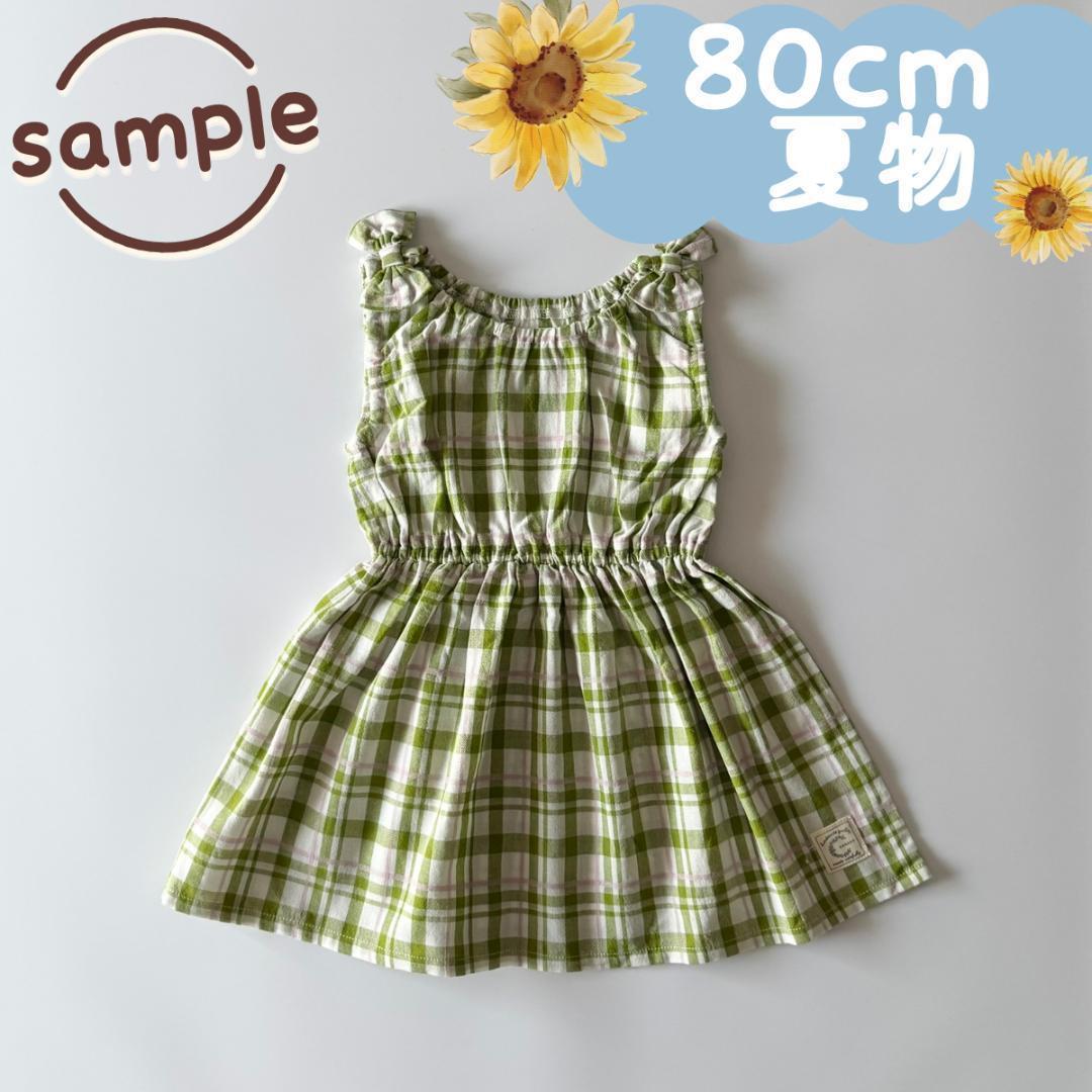 サンプル品｜夏物2点セット｜チュニック　ギンガムチェック　さくらんぼ　80cm