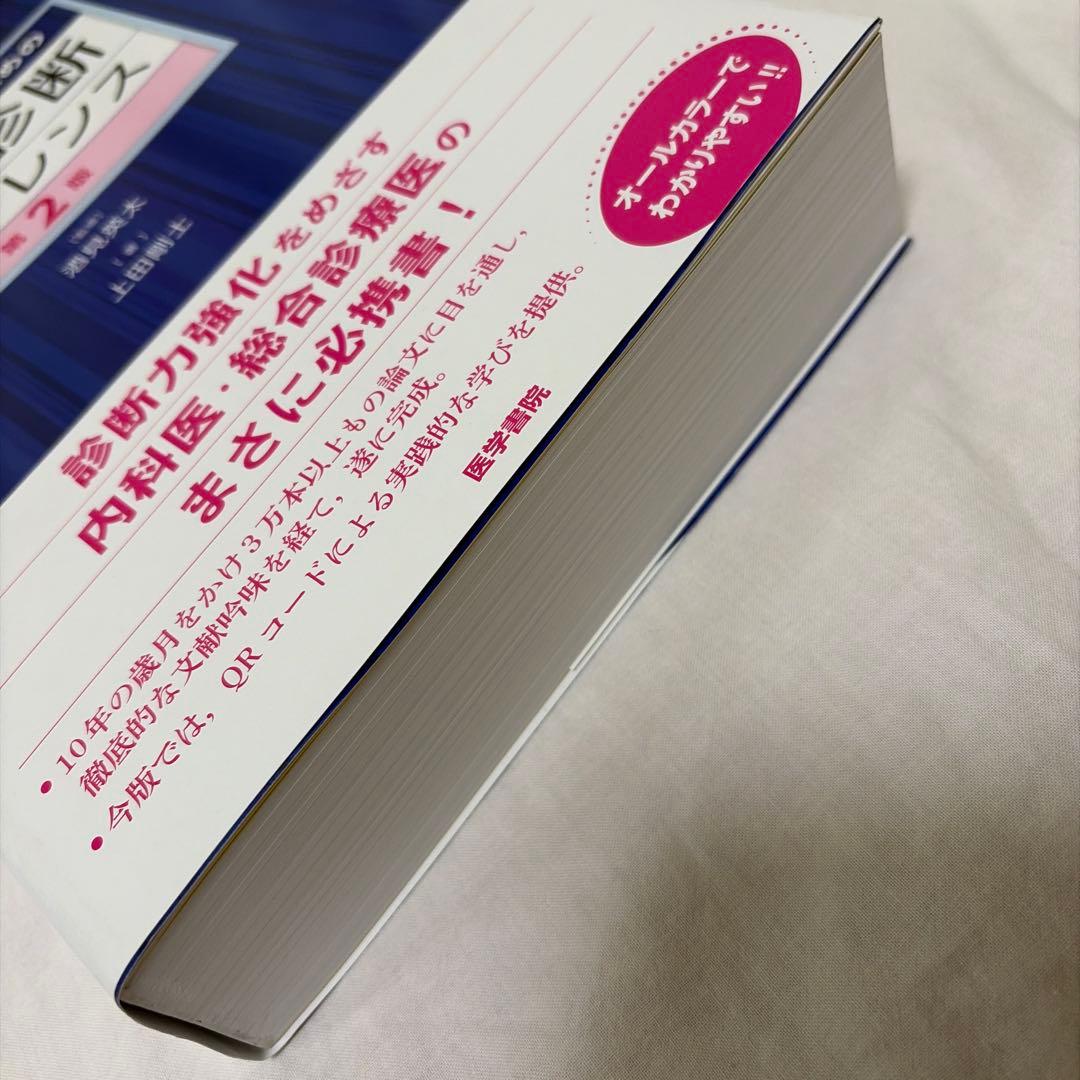 ジェネラリストのための内科診断リファレンス　第2版