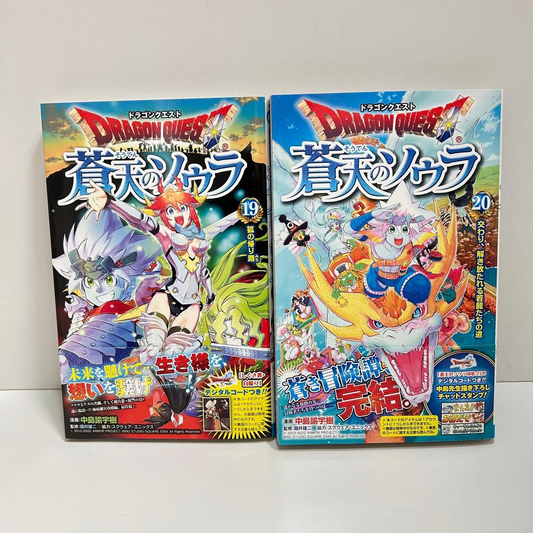 ドラゴンクエスト 蒼天のソウラ 1〜20巻　全巻セット　まとめ売り　漫画　マンガ