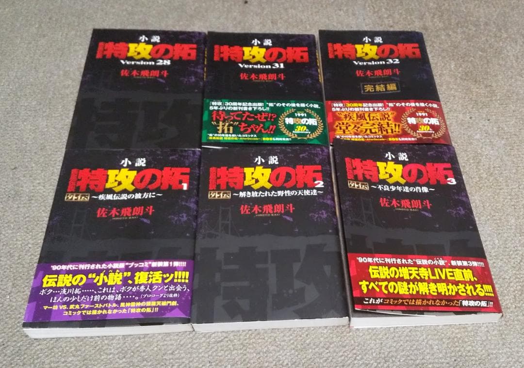 小説 疾風伝説 特攻の拓 28巻 31巻 32巻 + 外伝 1巻 2巻 3巻