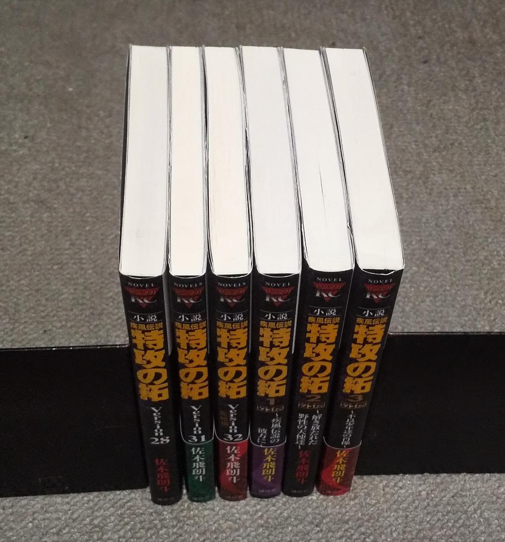 小説 疾風伝説 特攻の拓 28巻 31巻 32巻 + 外伝 1巻 2巻 3巻