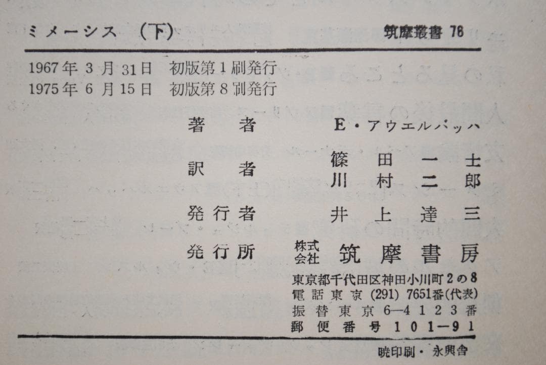 【古典/文体美学とは】ミメーシス　<上・下2冊>　アウエルバッハ著　筑摩書房