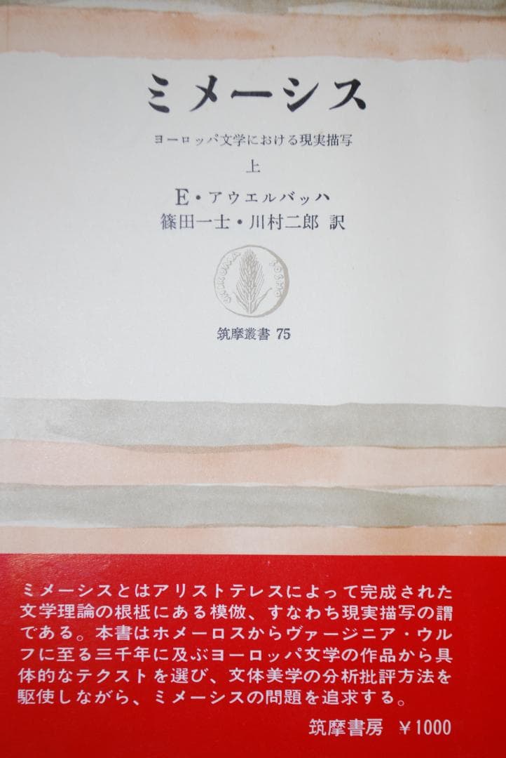【古典/文体美学とは】ミメーシス　<上・下2冊>　アウエルバッハ著　筑摩書房