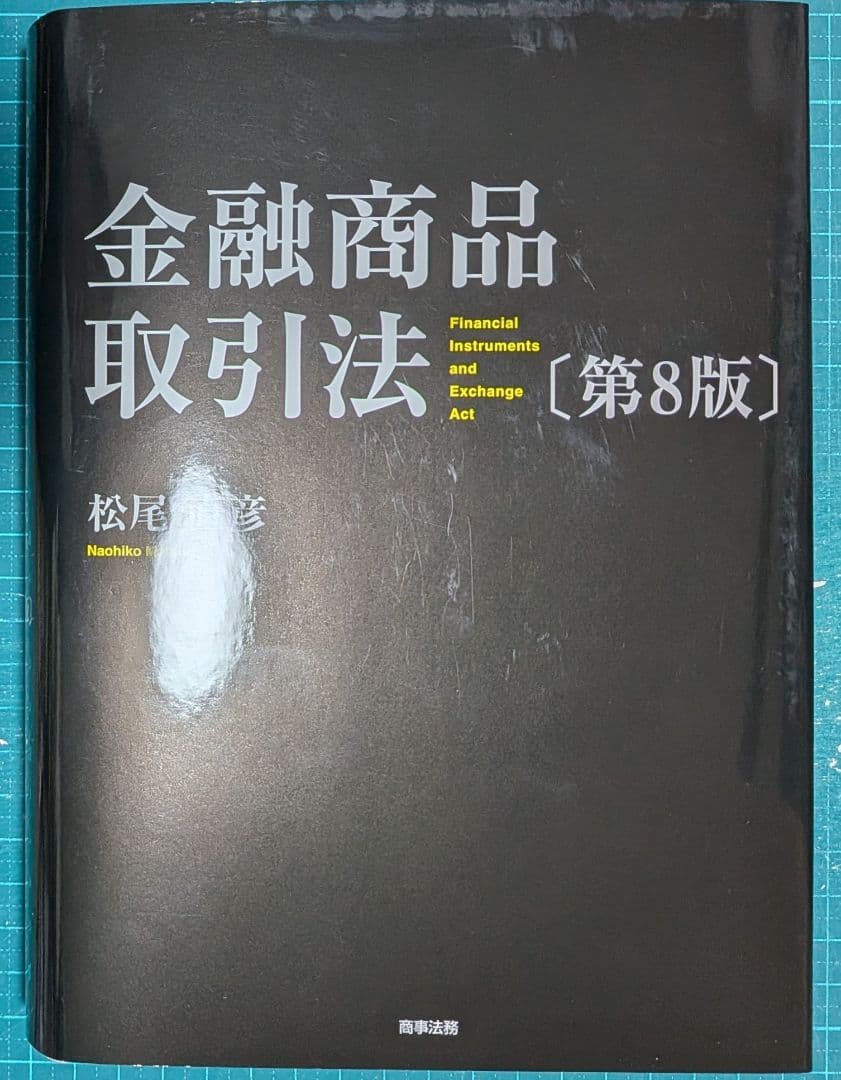 裁断済　金融商品取引法〔第8版〕