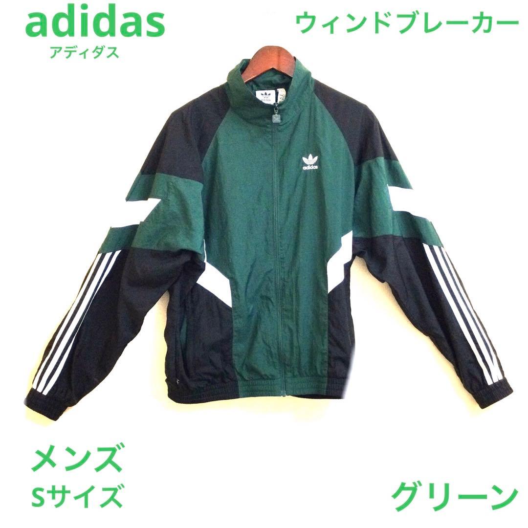 adidas アディダス ウィンドブレーカー　Sサイズ　グリーン　カンボジア製
