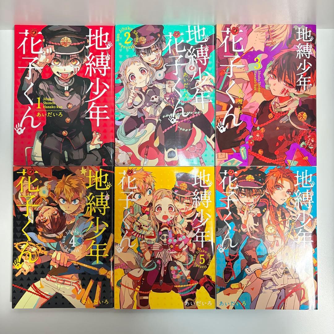 地縛少年 花子くん 1〜25巻　全巻セット　まとめ売り　漫画　マンガ　全巻