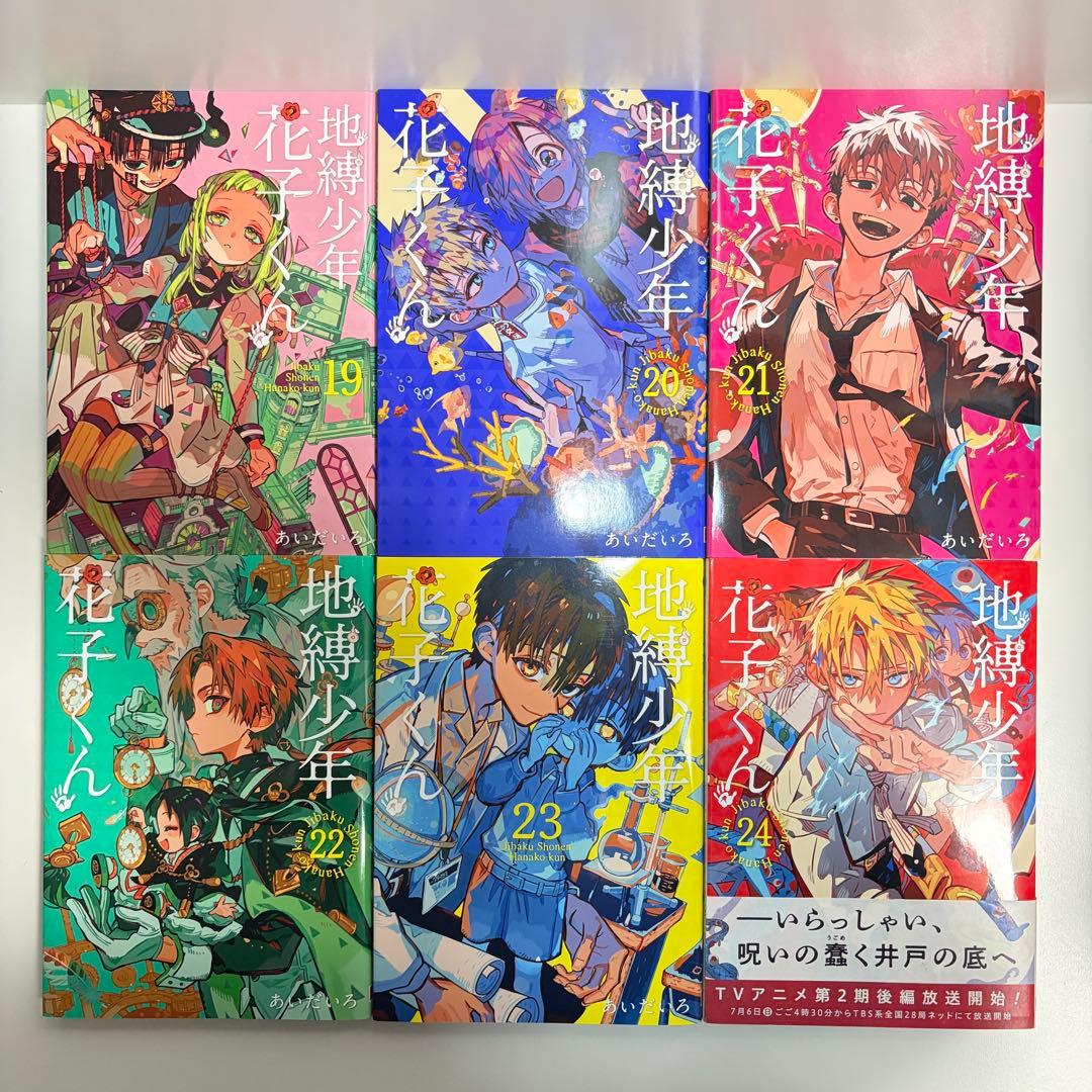 地縛少年 花子くん 1〜25巻　全巻セット　まとめ売り　漫画　マンガ　全巻