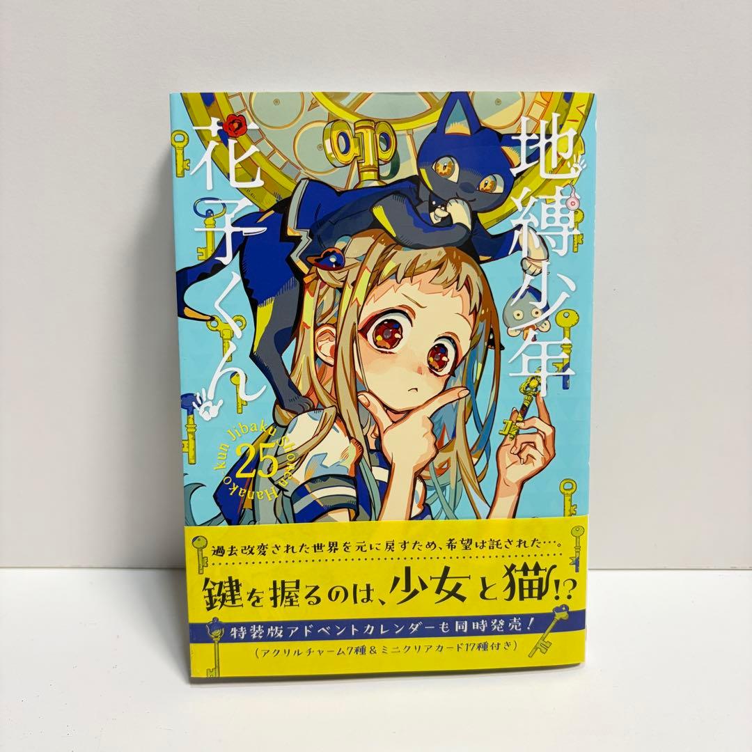 地縛少年 花子くん 1〜25巻　全巻セット　まとめ売り　漫画　マンガ　全巻