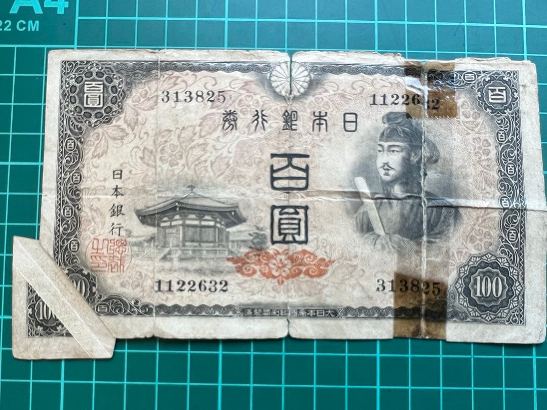 日本古紙幣　聖徳4次　福耳