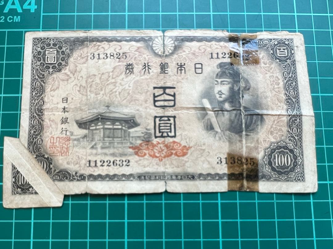 日本古紙幣　聖徳4次　福耳