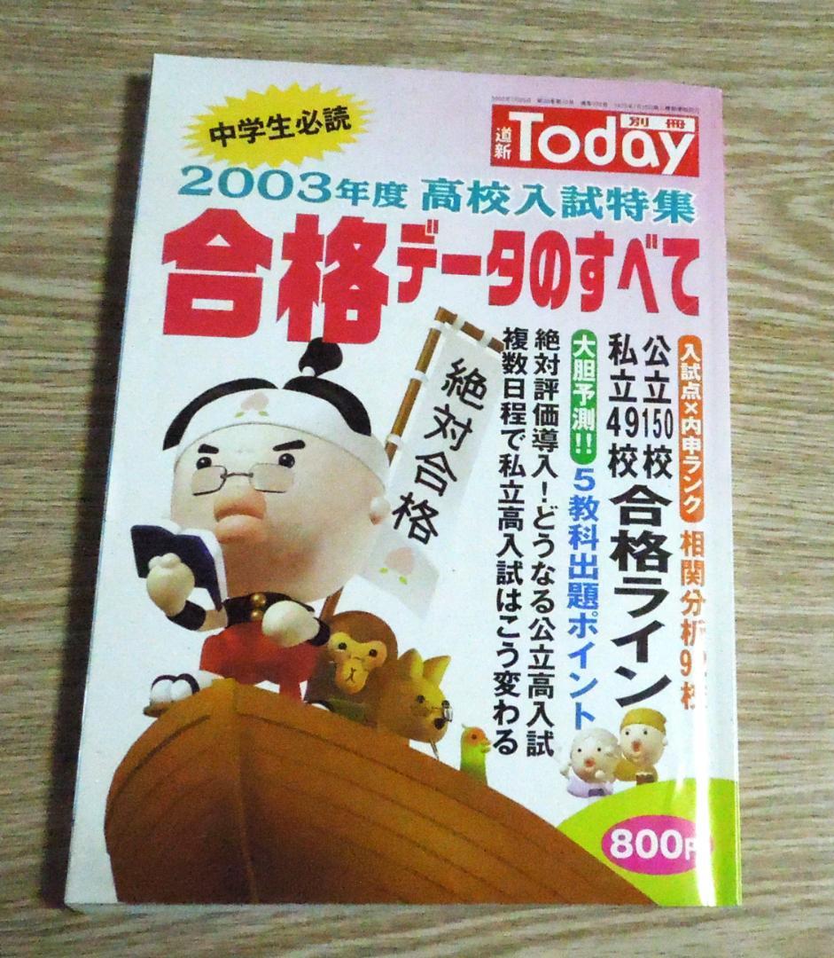 道新Today 2003年高校入試特集　合格データのすべて　絶対評価導入