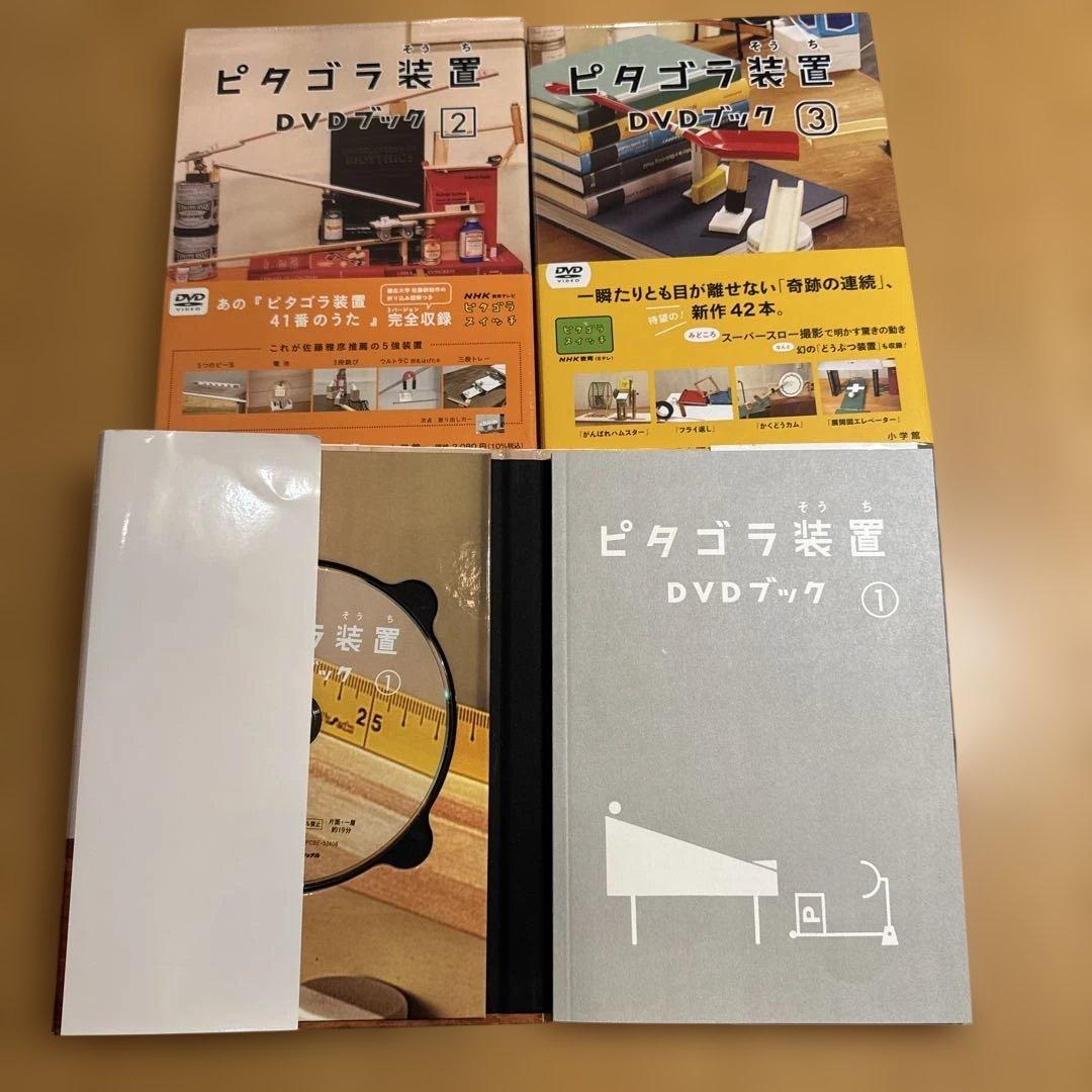 【ほぼ新品】ピタゴラスイッチ DVDブック ３巻セット