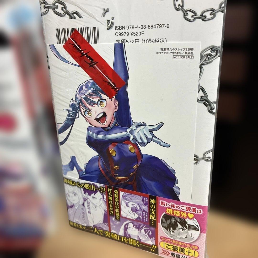 【全巻初版】美品　特典　魔都精兵のスレイブ 20巻