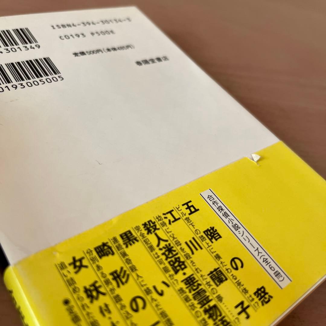 ⭐️帯付⭐️ 江戸川乱歩　文庫4冊セット　/ 五階の窓、黒い虹、畸形の天女江川蘭子