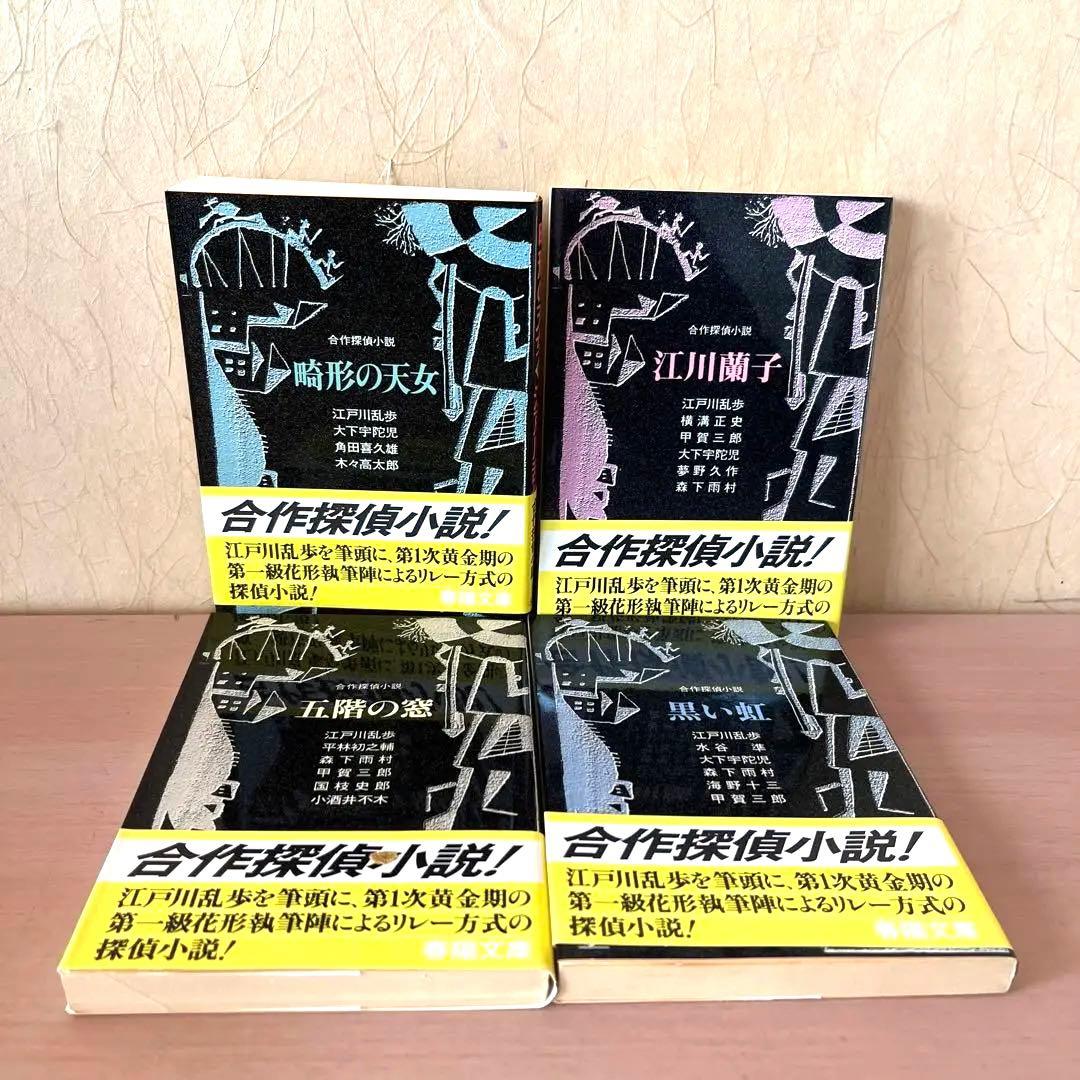 ⭐️帯付⭐️ 江戸川乱歩　文庫4冊セット　/ 五階の窓、黒い虹、畸形の天女江川蘭子