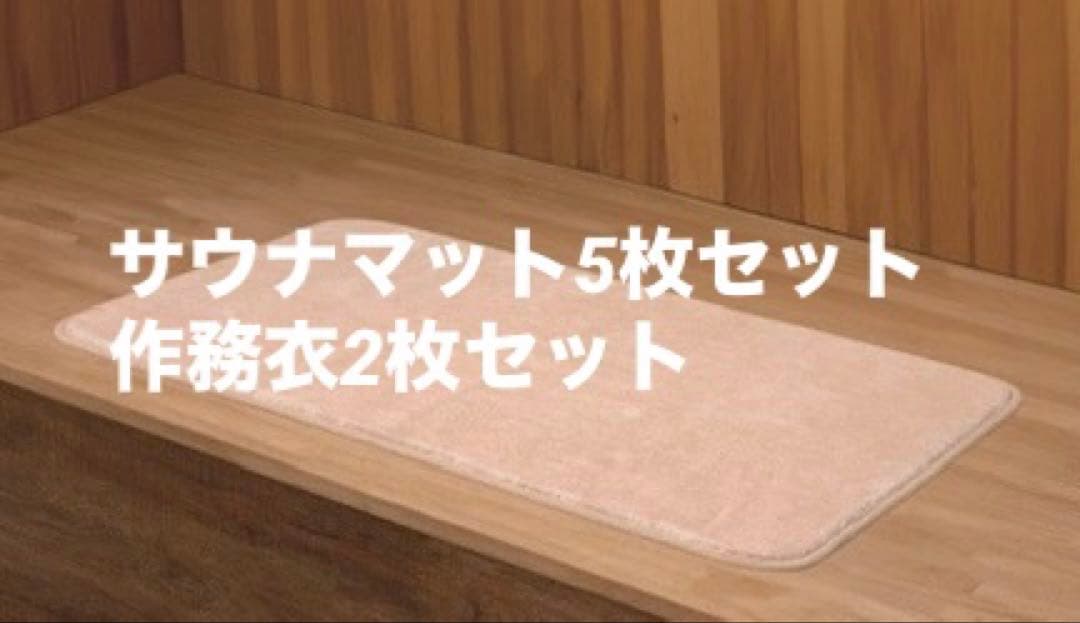サウナマット 5枚セット 作務衣 2枚セット60cm×110cm