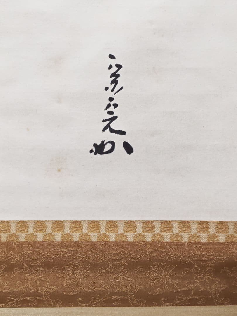 茶掛 表千家 【堀内宗完 (兼中斎)】二字書 『無事』 紙本 桐共箱 掛軸