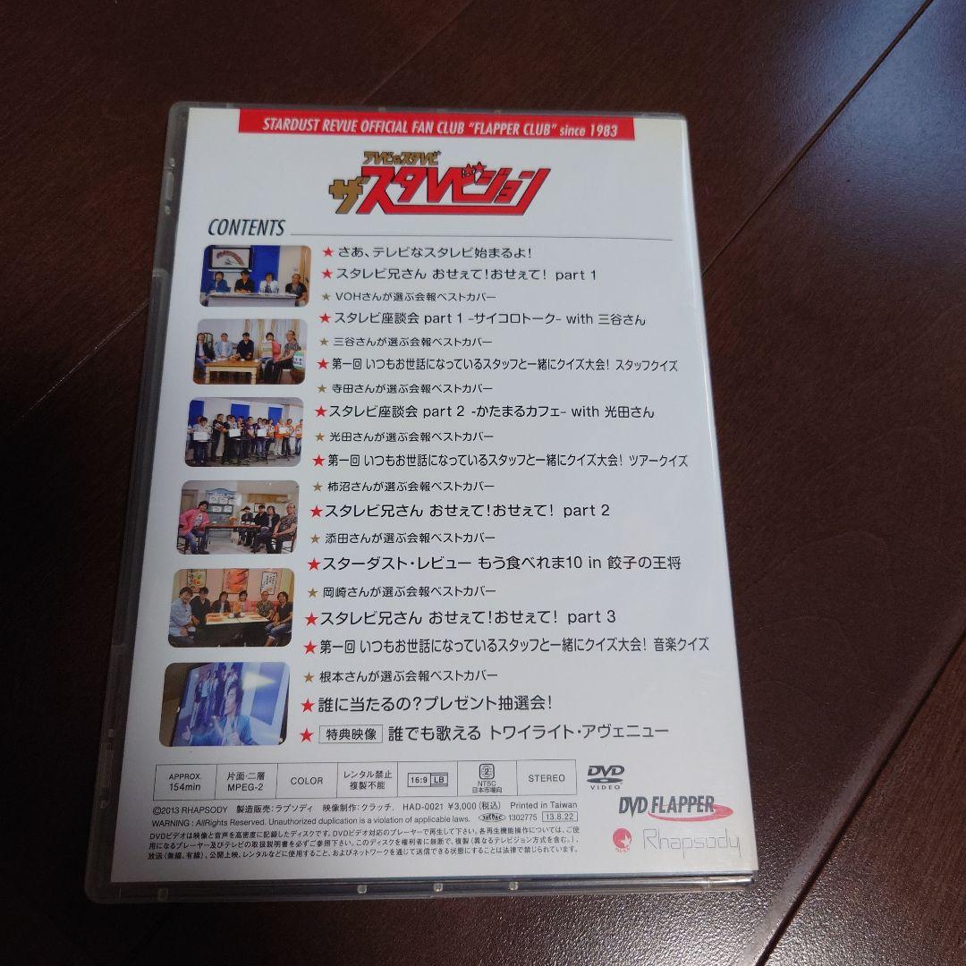 スターダスト・レビュー ファンクラブ限定DVD
