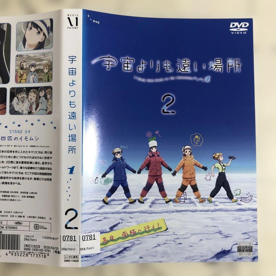 宇宙よりも遠い場所　DVD