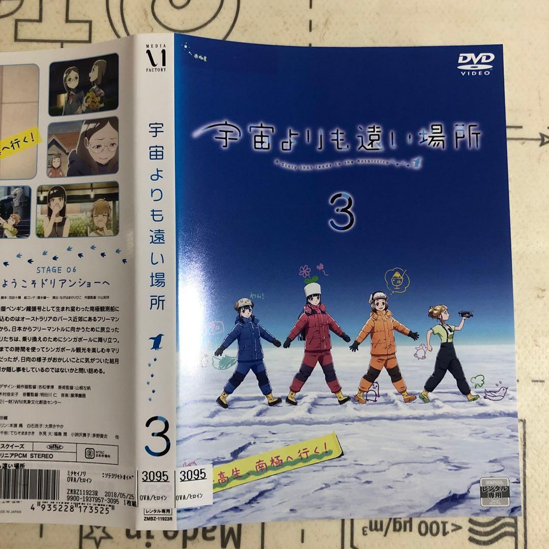 宇宙よりも遠い場所　DVD