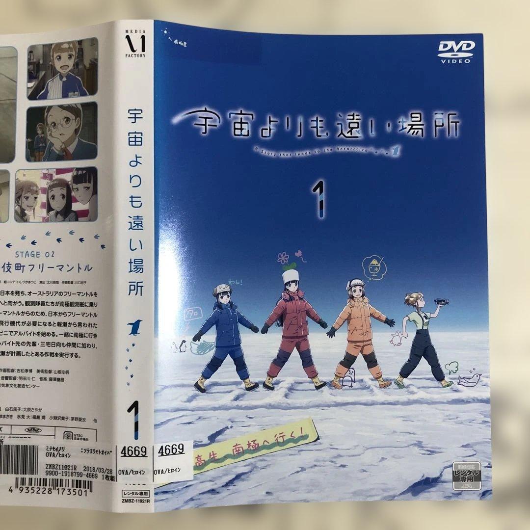 宇宙よりも遠い場所　DVD