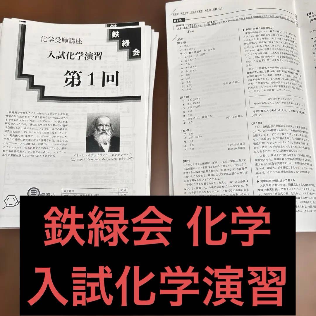鉄緑会化学受験講座 入試化学演習 解答付き
